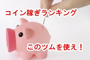 ツムツム攻略通信wikiってツムって高得点♪